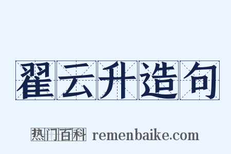翟云升造句是什么意思的图片